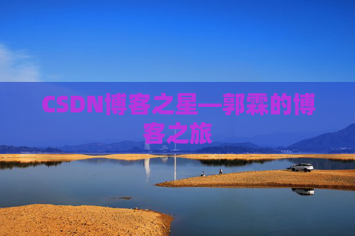 CSDN博客之星—郭霖的博客之旅